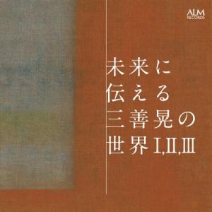 三善 晃（1933-2013） / 未来に伝える三善 晃の世界 I II III（2CD） 国内盤 ...