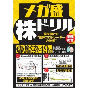 メガ盛「株ドリル」 億を儲けた“鬼神プロトレーダーの技術”全部のせ / 元機関投資家トレーダー堀江 ...