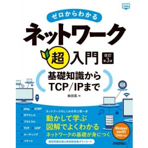 ゼロからわかるネットワーク超入門 基礎知識からTCP / IPまで かんたんIT基礎講座 / 柴田晃...