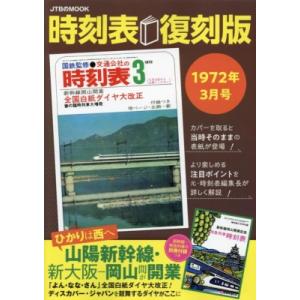 時刻表復刻版1972年3月号 Jtbのムック / 雑誌  〔ムック〕｜hmv