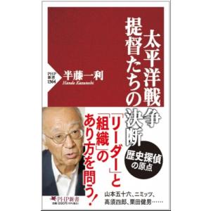 提督たちの太平洋戦争（仮）PHP新書 / 半藤一利 ハンドウカズトシ  〔新書〕