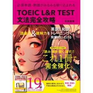 Toeic(R) L  &amp;  R Test 文法完全攻略 / 石井辰哉  〔本〕