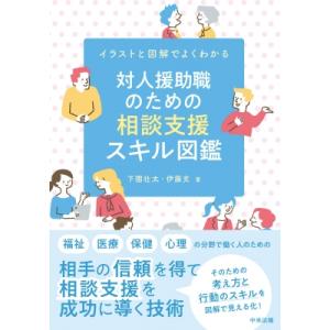 対人援助職のための相談支援スキル図鑑 イラストと図解でよくわかる / 下園壮太  〔本〕