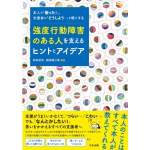 強度行動障害のある人を支えるヒントとアイデア 本人の「困った!」、支援者の「どうしよう…」を軽くする...