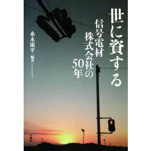 世に資する　信号電材株式会社の50年 / 糸永康平  〔本〕