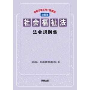 社会福祉法法令規則集 令和5年5月1日現在 / 福祉経営管理実践研究会  〔本〕