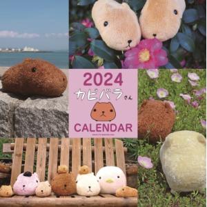 2024 カピバラさん 壁かけカレンダー / 主婦と生活社  〔本〕