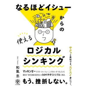 なるほどイシューからの使えるロジカルシンキング / 和氣忠  〔本〕