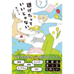 逃げたっていいじゃない / エクスナレッジ 〔本〕 