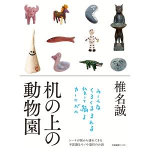 机の上の動物園 / 椎名誠 シイナマコト  〔本〕