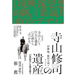 寺山修司の遺産 21世紀のいま読み直す / 伊藤徹 〔本〕 