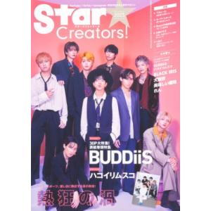 Star Creators! Summer 2023［カドカワエンタメムック］ / 雑誌