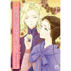 亡国のマルグリット 12 プリンセス・コミックス / すもももも 〔コミック〕