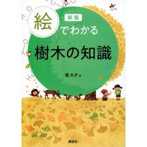 絵でわかる樹木の知識 絵でわかるシリーズ / 堀大才  〔全集・双書〕
