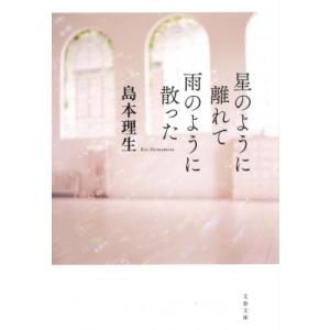 星のように離れて雨のように散った 文春文庫 / 島本理生 〔文庫〕 