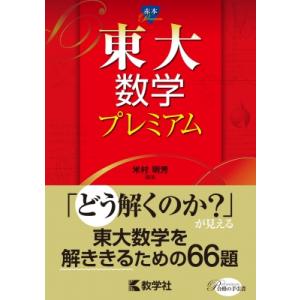 東京大学 数学入試問題72年 ［1949〜2020年入試全問題］ : 学参ドット