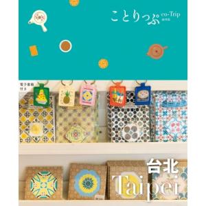 ことりっぷ 台北 ことりっぷ海外版 / 昭文社  〔全集・双書〕