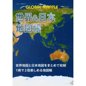 グローバルマップル 世界  &amp;  日本地図帳 アトラス / 昭文社  〔全集・双書〕