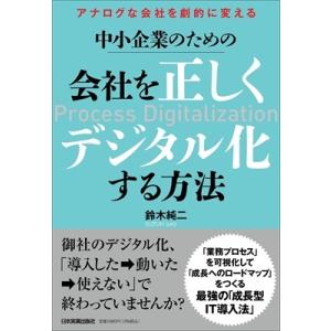 会社を正しくデジタル化する方法 中小企業のための　アナログな会社を劇的に変える / 鈴木純二  〔本...