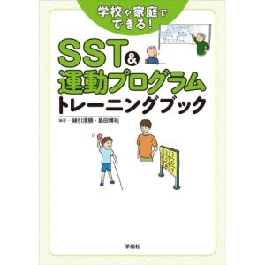 SST & 運動プログラムトレーニングブック 学校や家庭でできる! / 綿引清勝  〔本〕｜hmv