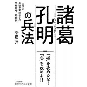 諸葛孔明の兵法 「三国志」最強の軍師に学ぶ生存戦略・処世訓 知的生きかた文庫 / 守屋洋 〔文庫〕 