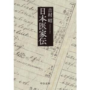 日本医家伝 中公文庫 / 吉村昭 ヨシムラアキラ  〔文庫〕