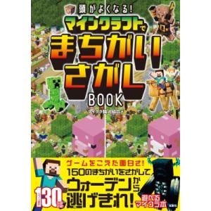 頭がよくなる!マインクラフトでまちがいさがしBOOK / マイクラ職人組合  〔本〕