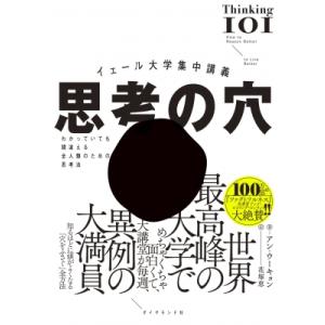 思考の穴 イェール大学集中講義　わかっていても間違える全人類のための思考法 / アン・ウーキョン  ...