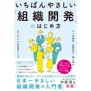 いちばんやさしい「組織開発」のはじめ方 / 中村和彦  〔本〕