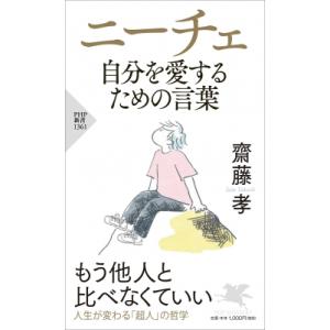 ニーチェ自分を愛するための言葉 PHP新書 / 齋藤孝 サイトウタカシ  〔新書〕
