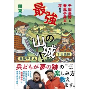 千田嘉博と春風亭昇太が攻める最強の山城!　関東編 / 春風亭昇太 シュンプウテイショウタ  〔本〕