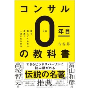 コンサル0年目の教科書 誰も教えてくれない最速で一流になる方法 / 古谷昇  〔本〕