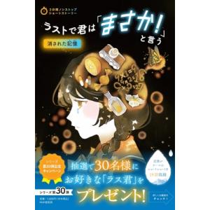 ラストで君は「まさか!」と言う　消された記憶 3分間ノンストップショートストーリー / PHP研究所...