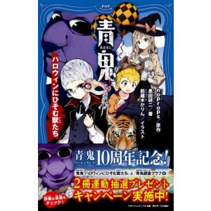 青鬼　ハロウィンにひそむ獣たち PHPジュニアノベル / noprops  〔新書〕