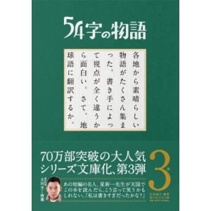 1月中旬より発送予定 / 新品 54字の物語 (全13冊) 全巻セット 入荷予約