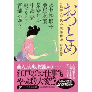 おつとめ “仕事”時代小説傑作選 PHP文芸文庫 / 宮部みゆき ミヤベミユキ  〔文庫〕