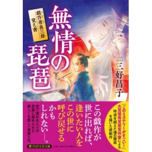 無情の琵琶 戯作者喜三郎覚え書 PHP文芸文庫 / 三好昌子  〔文庫〕