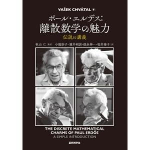ポール・エルデス: 離散数学の魅力 伝説の講義 / Vasek Chvatal  〔本〕