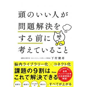 頭のいい人が問題解決をする前に考えていること / 下村健寿  〔本〕