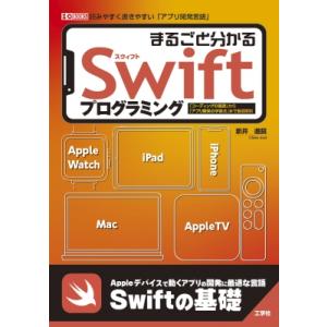 まるごと分かるSwiftプログラミング 「コーディングの基礎」から「アプリ開発の学習法」まで徹底解説...