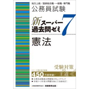 公務員試験新スーパー過去問ゼミ7　憲法 地方上級 / 国家総合職・一般職・専門職 / 資格試験研究会...