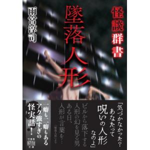 怪談群書　墜落人形 竹書房怪談文庫 / 雨宮淳司  〔文庫〕