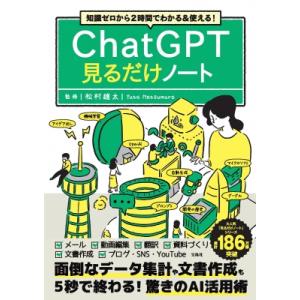 ChatGPT見るだけノート 知識ゼロから2時間でわかる &amp; 使える! / 松村雄太  〔本〕