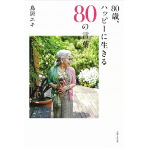 80歳、ハッピーに生きる80の言葉 / 鳥居ユキ  〔本〕