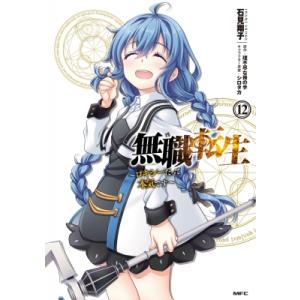 無職転生 -ロキシーだって本気です- 12 Mfコミックス / 石見翔子  〔本〕