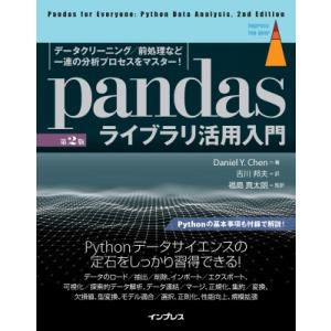 pandasライブラリ活用入門 データクリーニング / 前処理など一連の分析プロセスをマスター! i...