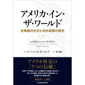 アメリカ・イン・ザ・ワールド 合衆国の外交と対外政策の歴史 下 / ロバート・b・ゼーリック  〔本...