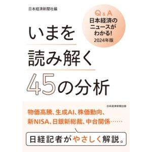 いまを読み解く45の分析　Q & A日本経済のニュースがわかる! 2024年版 / 日本経済新聞社  〔本〕｜HMV&BOOKS online Yahoo!店