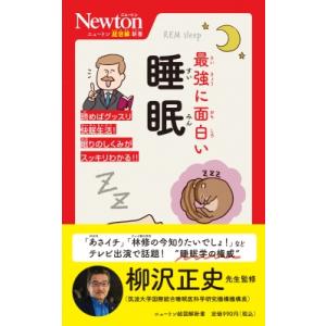 最強に面白い睡眠 ニュートン超図解新書 / ニュートンプレス  〔新書〕