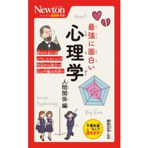 最強に面白い心理学 人間関係編 ニュートン超図解...の商品画像